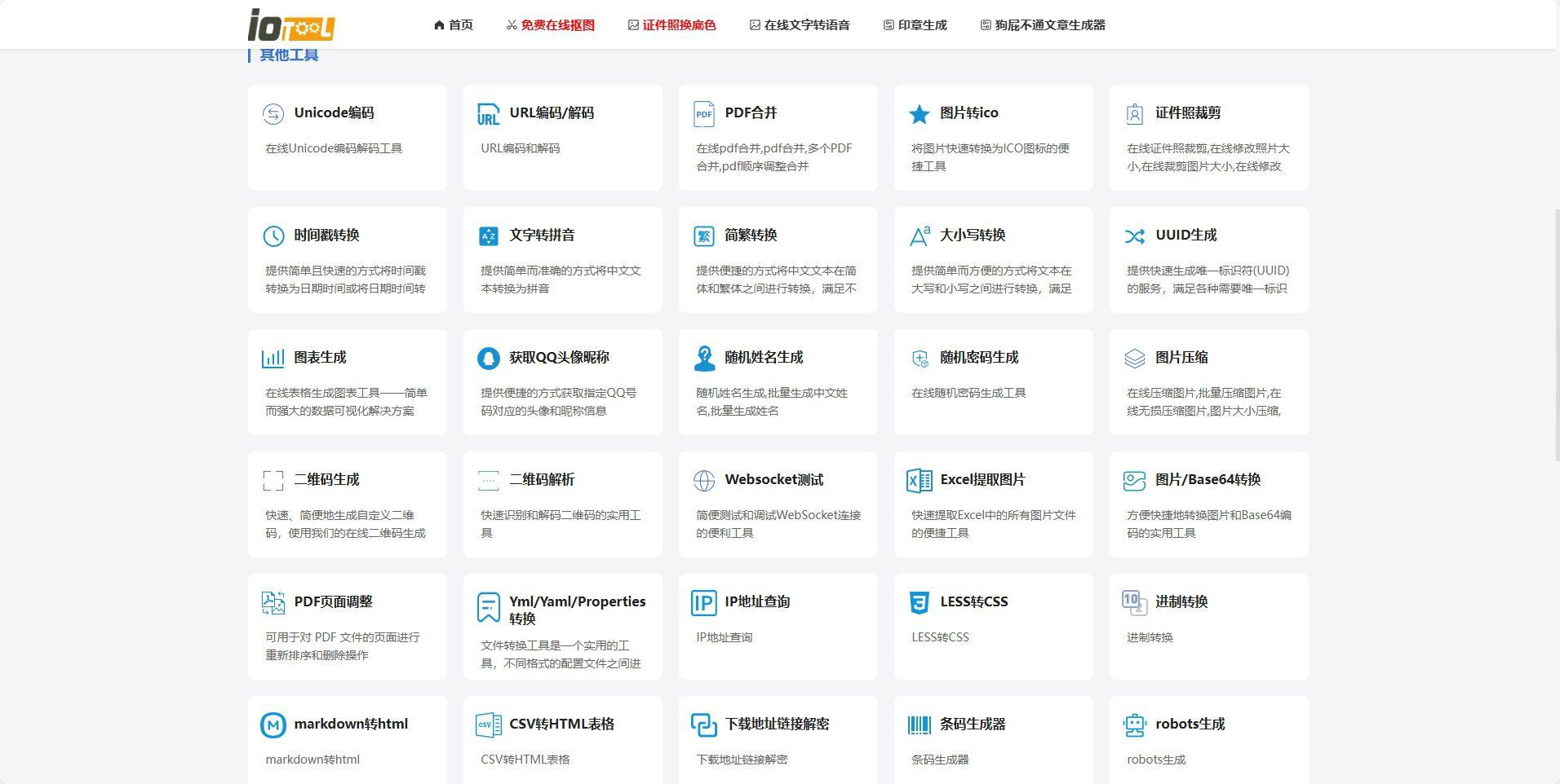 在线小工具iotool