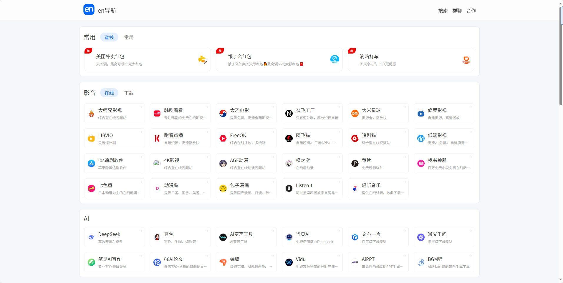 en导航丨做你首选的白嫖资源站